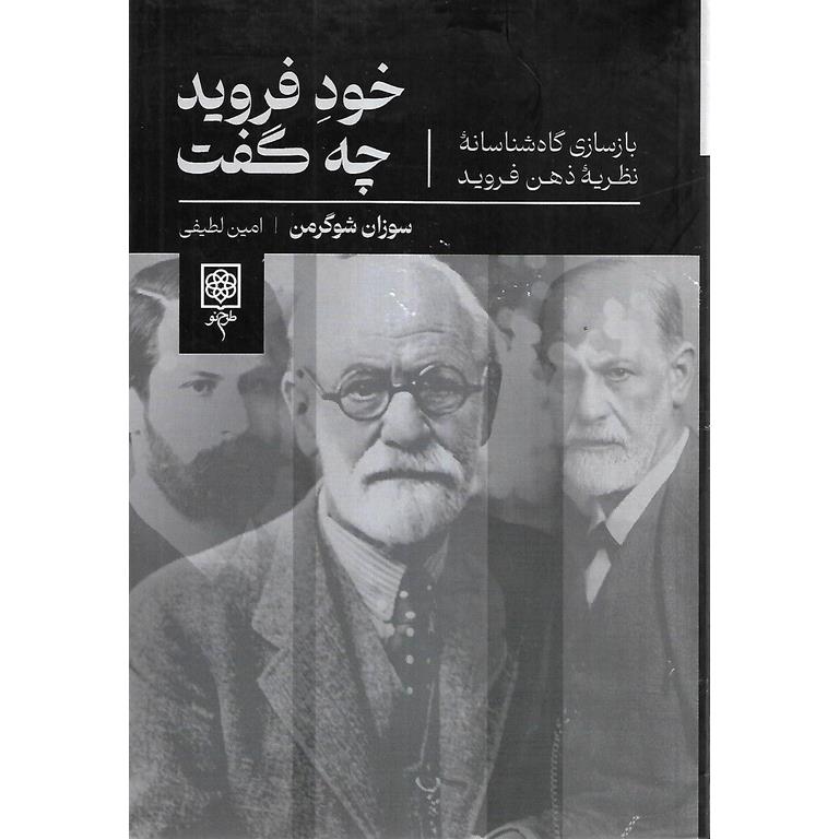 خود فروید چه گفت