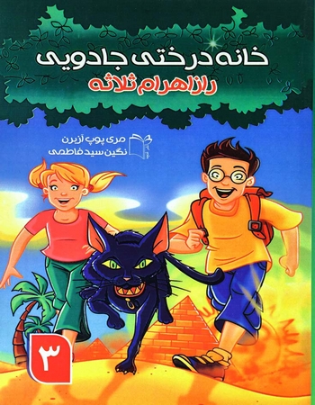 خانه درختی جادویی 3 (راز اهرام ثلاثه)