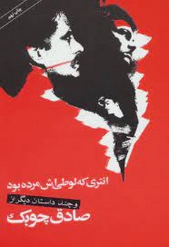 انتری که لوطیش مرده بود و چند داستان دیگر | مرکز فرهنگی آبی