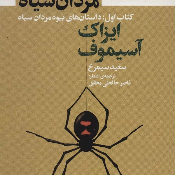 بیوه مردان سیاه (کتاب اول): داستانهای بیوه مردان سیاه