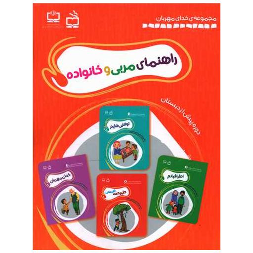 کتاب راهنمای مربی و خانواده پیش دبستان اثر گروه مولفان