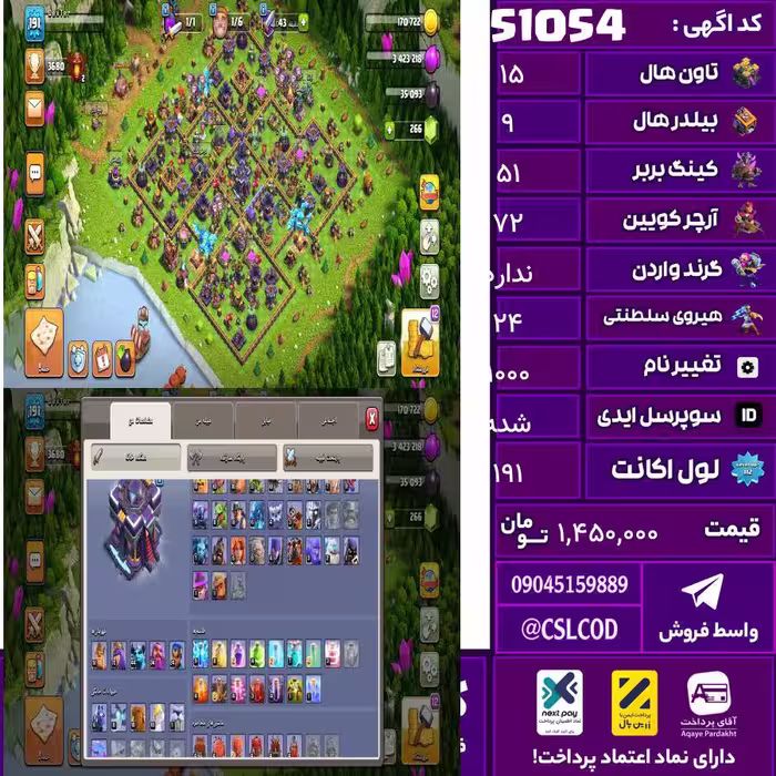 اکانت کلش لول 191 تاون 15 لول 51 کویین 72 واردن  رویال چمپیون 24 شاهزاده مینیون 44 تغییرنام 1000 کد 51054
