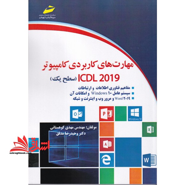 مهارت های کاربردی کامپیوتر ICDL2019 (سطح یک) مفاهیم فناوری اطلاعات و ارتباطات،سیستم عامل ویندوز 10،word2019 و مرور وب و اینترنت و شبکه - فروشگاه کتاب اشراق