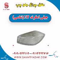 طلق چراغ جلو چپ جیلی امگرند X7 (شاسی)
