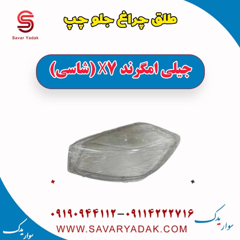 طلق چراغ جلو چپ جیلی امگرند X7 (شاسی)