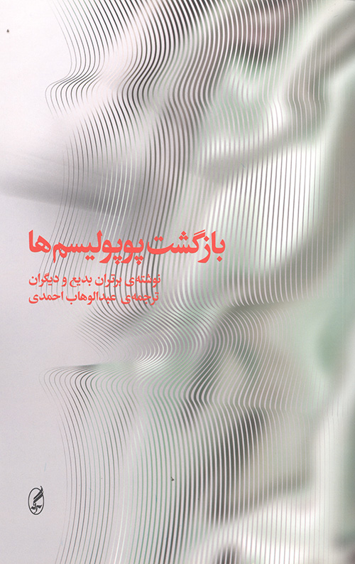 بازگشت پوپولیسم ها