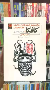 کافکا ، افسانه تا واقعیت نشرنون - بانک کتاب ماندگار-قیمت-خرید-کتاب-کمک-درسی-کنکور-دانشگاهی