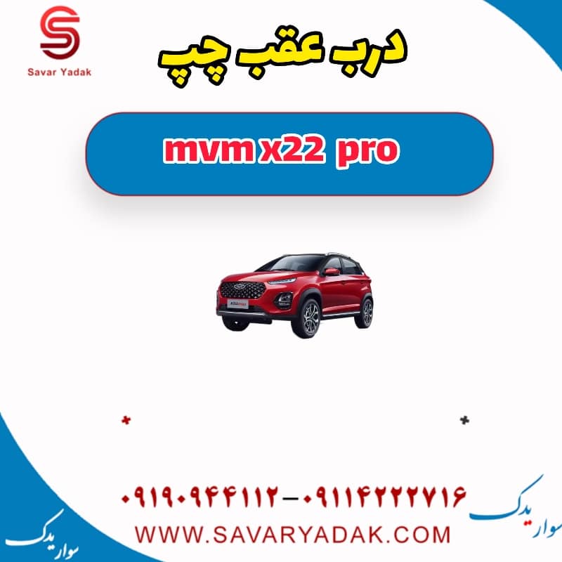 درب عقب چپ ام وی ام X22 پرو