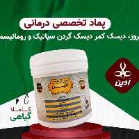 پماد آرتروزدیسک کمر و گردن روماتیسم و سیاتیک آذین