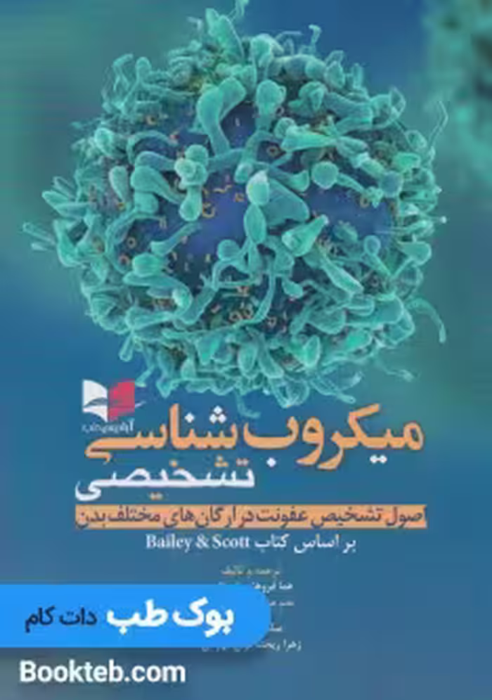 میکروب شناسی تشخیصی (اصول تشخیص عفونت در ارگان های مختلف بدن بر اساس کتاب Bailey &amp; Scott)