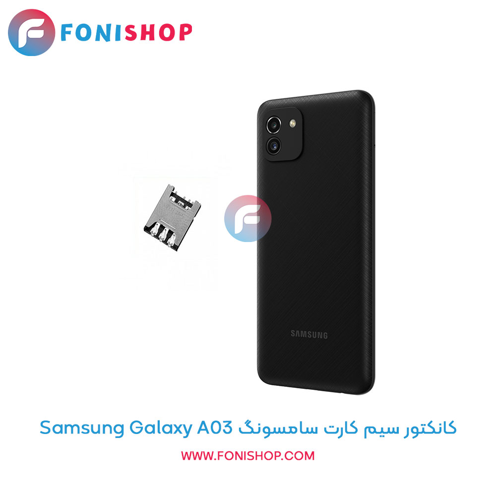 کانکتور سیم کارت سامسونگ Samsung Galaxy A03