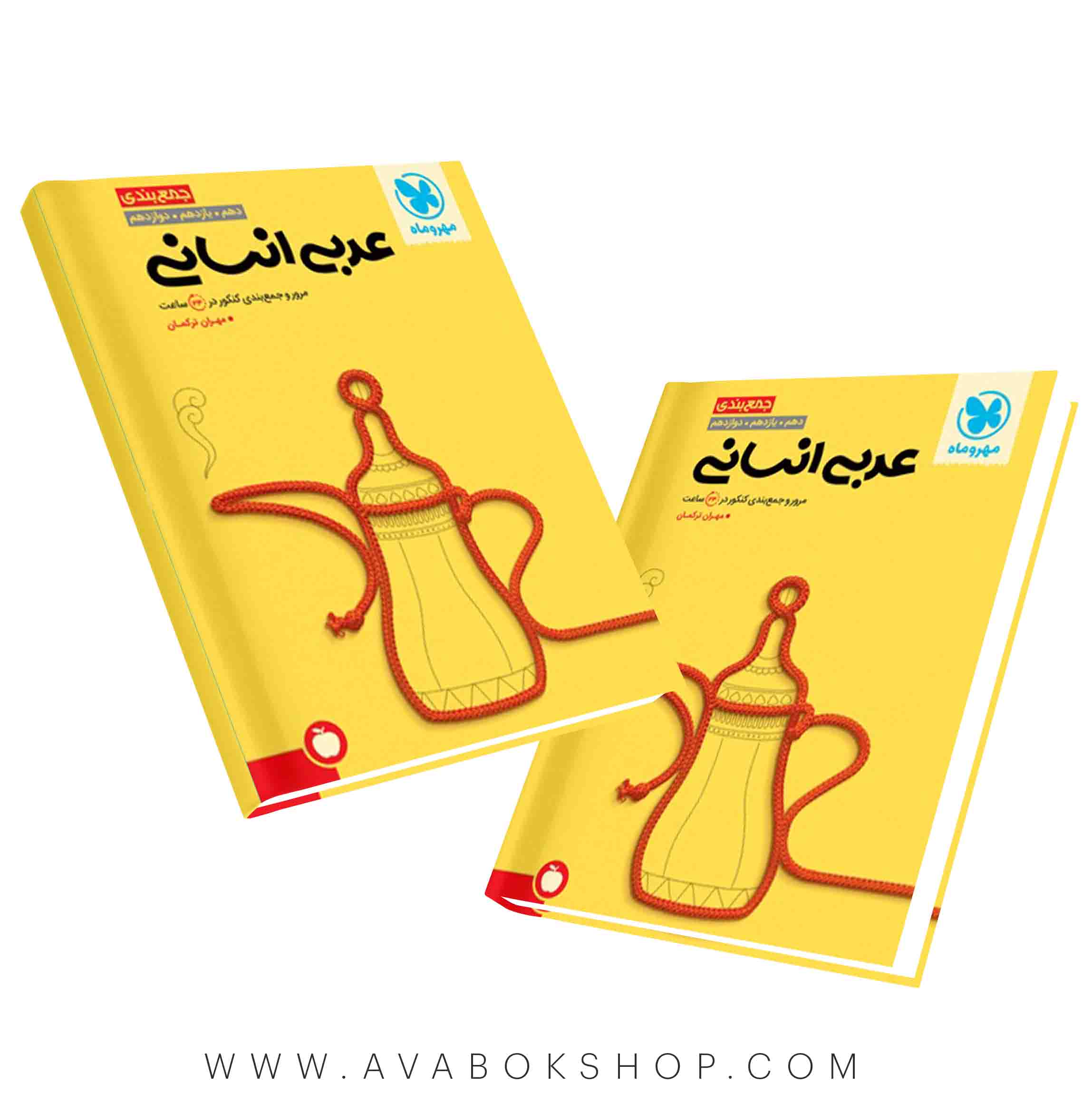 کتاب جمع بندی عربی انسانی مهروماه