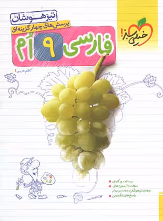 تیزهوشان فارسی نهم خیلی سبز