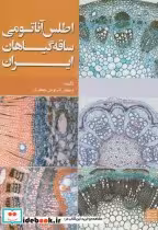 قیمت و خرید کتاب اطلس آناتومی ساقه گیاهان ایران | ایده بوک