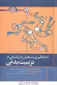 اندازه گیری سنجش و ارزشیابی در تربیت بدنی ( هادوی – فراهانی – ایزدی )