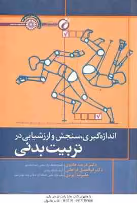 اندازه گیری سنجش و ارزشیابی در تربیت بدنی ( هادوی – فراهانی – ایزدی )