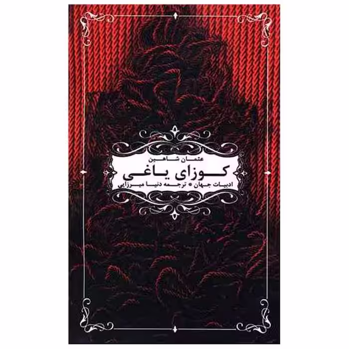 کتاب کوزای یاغی اثر عثمان شاهین