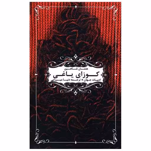 کتاب کوزای یاغی اثر عثمان شاهین