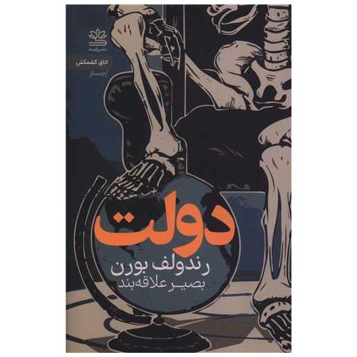 کتاب دولت (جیبی) اثر رندولف بورن