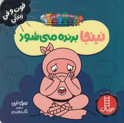 فوتوفن زندگی: نینجا برنده میشود