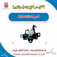 قفل درب کاپوت (موتور) ام وی ام 315 صندوقدار قدیم