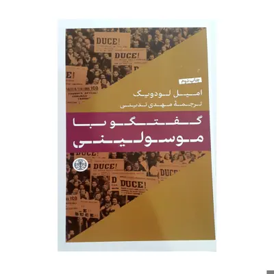 کتاب گفتگو با موسولینی اثر امیل لودویگ انتشارات کتاب پارسه