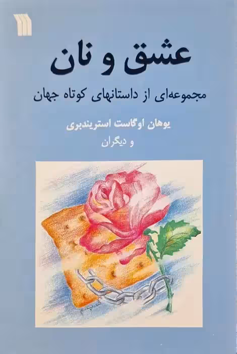 عشق و نان (مجموعه داستان)