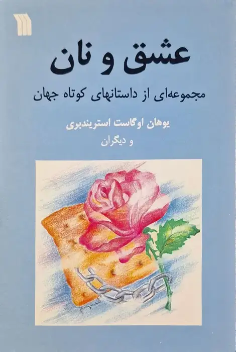 عشق و نان (مجموعه داستان)