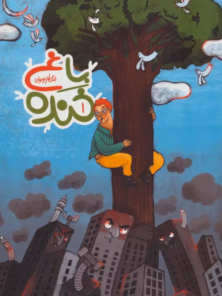 باغ خنده 1 (جنگ طنز نوجوان)،(گلاسه)
