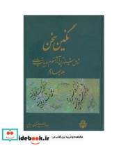 قیمت و خرید کتاب نگین سخن 14 اثر عبدالرفیع حقیقت | ایده بوک