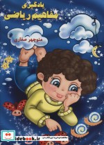 قیمت و خرید کتاب یادگیری مفاهیم ریاضی اثر منوچهر صفاری | ایده بوک