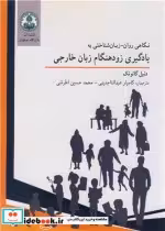 قیمت و خرید کتاب یادگیری زودهنگام زبان خارجی | ایده بوک