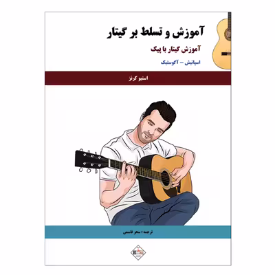 کتاب آموزش و تسلط بر گیتار اثر استیو کرنز انتشارات پنج خط