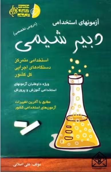 استخدامی دبیرشیمی - کتاب‌فروشی کوچه کتاب