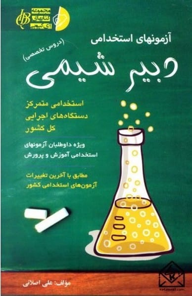 استخدامی دبیرشیمی - کتابفروشی کوچه کتاب