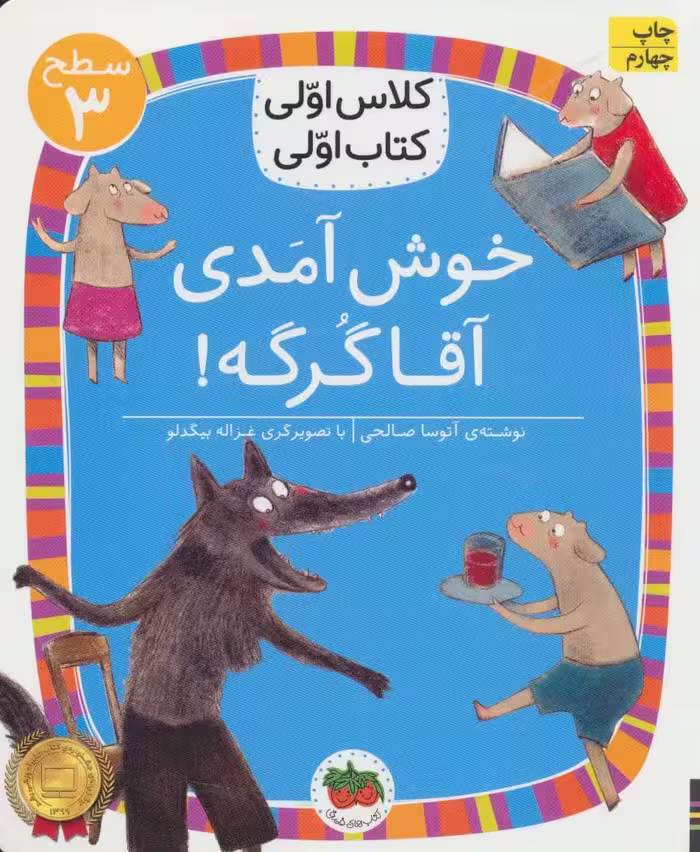 خوش آمدی آقا گرگه! (سطح 3:کلاس اولی - کتاب‌فروشی کوچه کتاب