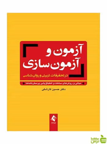 آزمون و آزمون‌سازی حسین کارشکی ارجمند - سیب ترش - SibTorsh حسین کارشکی