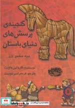قیمت و خرید کتاب گنجینه پرسش های دنیای باستان | ایده بوک