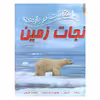 کتاب 100 حقیقت درباره ی نجات زمین اثر آنا کلی بورن انتشارات سایه گستر