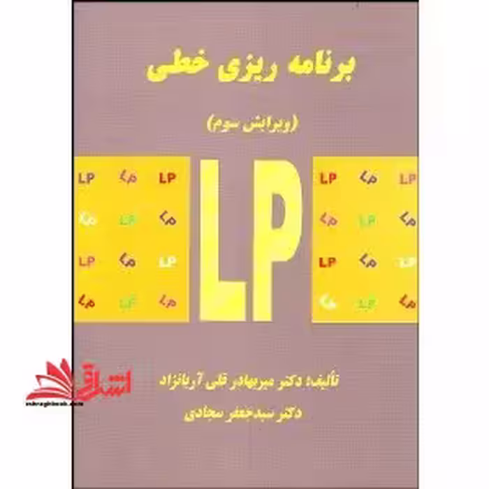 برنامه ریزی خطی و3 - فروشگاه کتاب اشراق