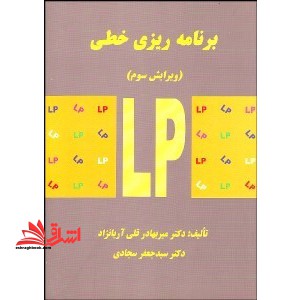 برنامه ریزی خطی و3 - فروشگاه کتاب اشراق