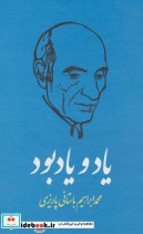 قیمت و خرید کتاب یاد و یادبود اثر محمدابراهیم باستانی پاریزی | ایده بوک