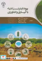 قیمت و خرید کتاب پیوند اینترنت اشیاء با آبیاری و کشاورزی | ایده بوک