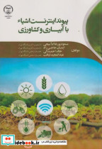 قیمت و خرید کتاب پیوند اینترنت اشیاء با آبیاری و کشاورزی | ایده بوک