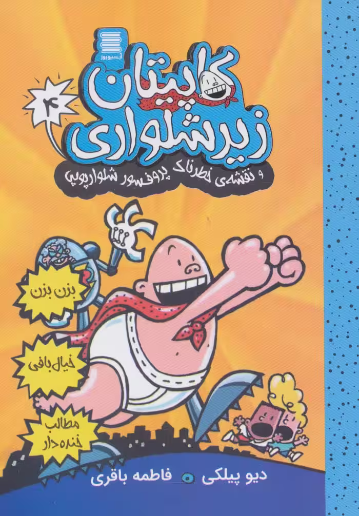 کاپیتان زیرشلواری 4 (و نقشه ی خطرناک پروفسور شلوارپوپی) - ناشربوک | خرید آنلاین کتاب
