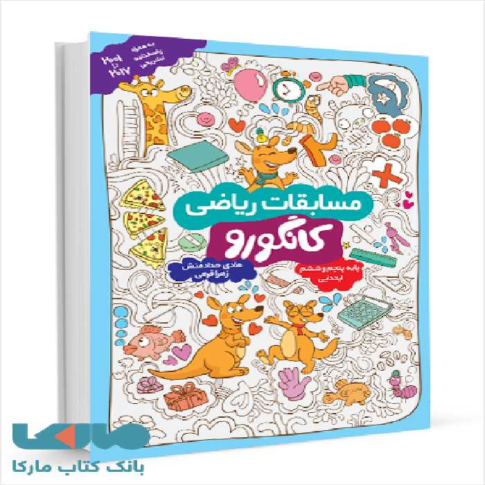 مسابقات کانگورو پنجم به ششم گامی تا فرزانگان