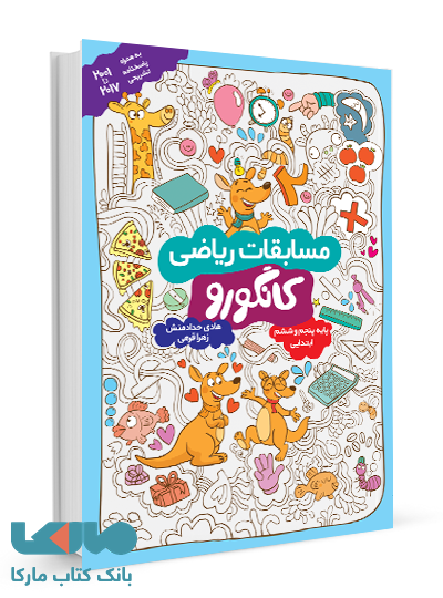 مسابقات کانگورو پنجم به ششم گامی تا فرزانگان