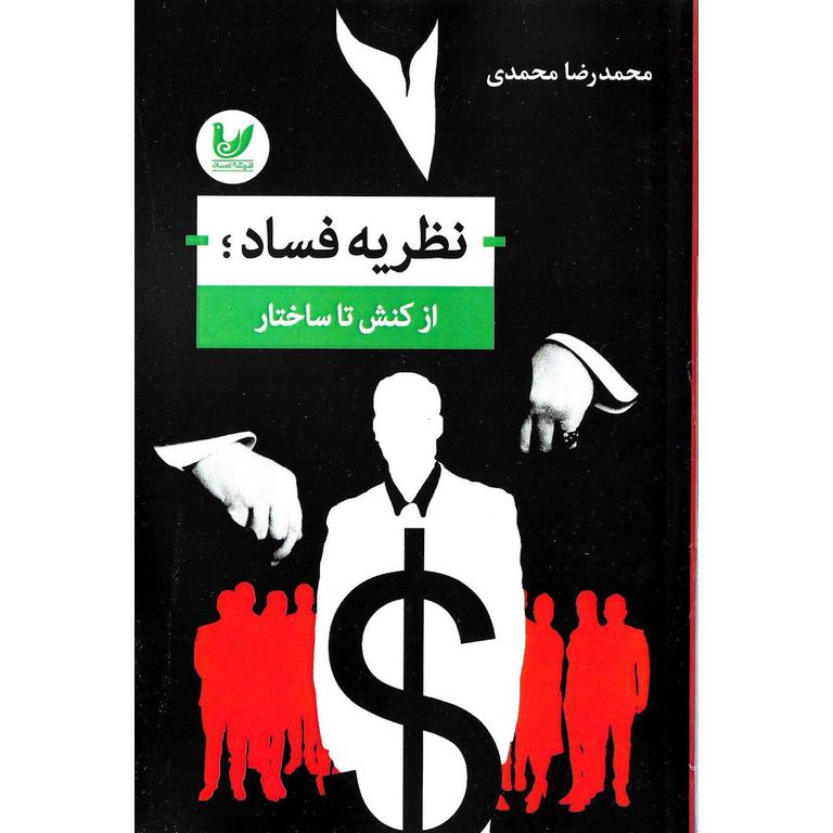 نظریه فساد