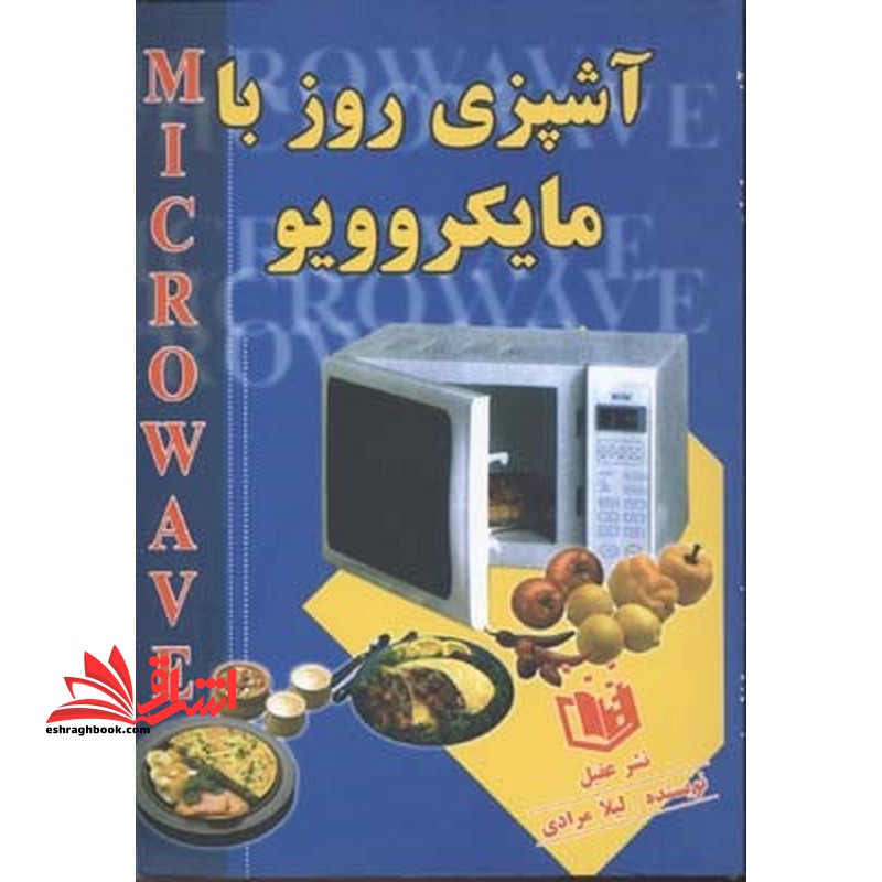 آشپزی روز با مایکروویو - فروشگاه کتاب اشراق
