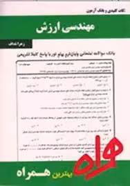 نکات کلیدی و بانک آزمون مهندسی ارزش ( زهرا نداف )